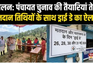सोलन पंचायत चुनाव 2026 के दौरान ड्राई डे को लेकर प्रशासन द्वारा जारी आदेश
