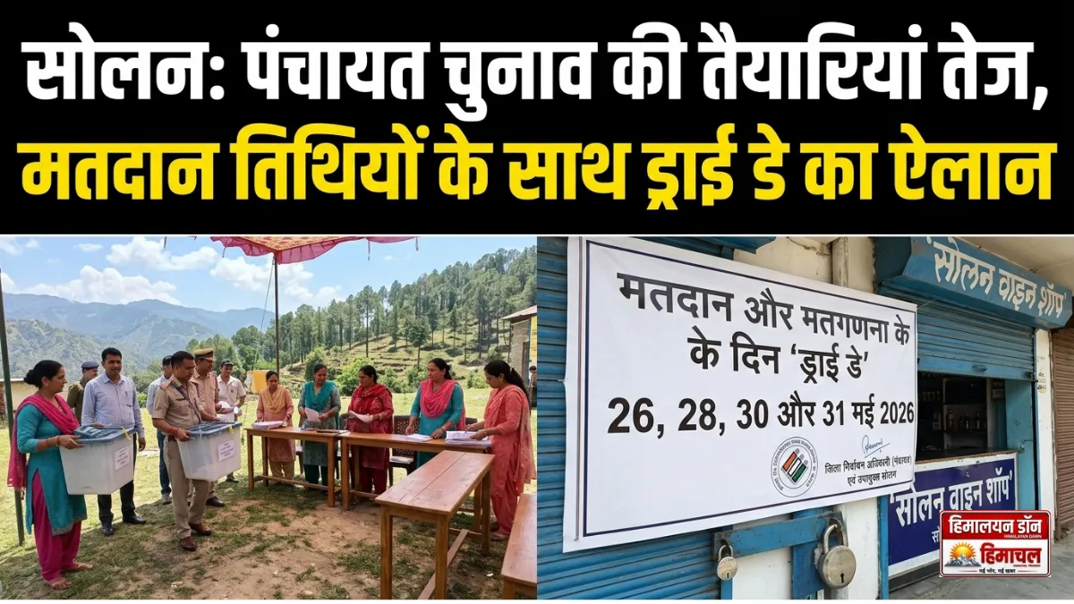 सोलन पंचायत चुनाव 2026 के दौरान ड्राई डे को लेकर प्रशासन द्वारा जारी आदेश