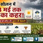 Himachal Weather Alert: सोलन में 28 मई तक लू का कहर, किसानों को जारी हुई बड़ी चेतावनी