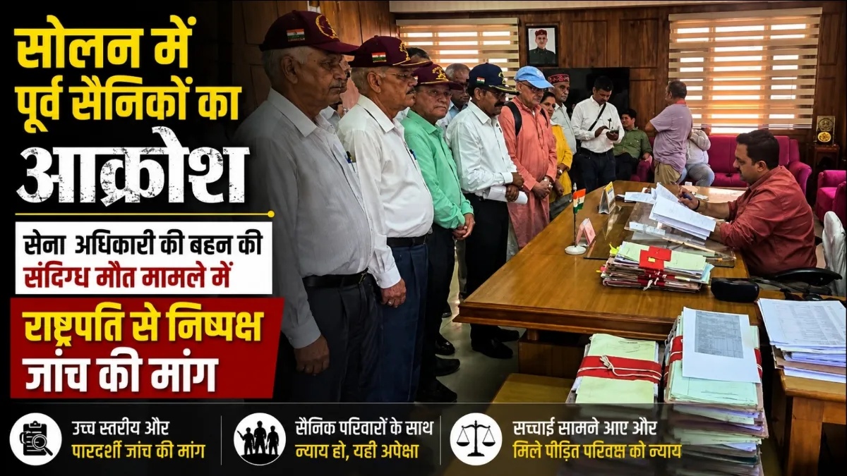 सोलन में पूर्व सैनिकों ने सेना अधिकारी की बहन की संदिग्ध मौत मामले में निष्पक्ष जांच की मांग को लेकर उपायुक्त को ज्ञापन सौंपा।