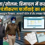 सोलन: वाहन पंजीकरण घोटाले का मास्टरमाइंड गिरफ्तार: 3 महीने से फरार गौरव सोलन से दबोचा