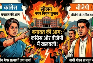 सोलन नगर निगम चुनाव 2026 में कांग्रेस और बीजेपी के बागी नेताओं का प्रदर्शन और टिकट विवाद का ग्राफिकल चित्रण।