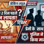 शादी से पहले बड़ा ट्विस्ट: 2 दिन पहले लापता दुल्हन प्रेमी संग फरार, पुलिस ने दर्ज किया मामला