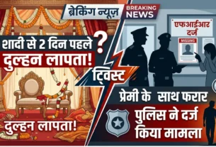 ऊना में शादी से पहले लापता दुल्हन प्रेमी संग फरार, पुलिस जांच जारी
