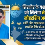 सिरमौर के यशपाल कपूर को मिलेगा नेशनल यूथ लीडरशिप अवार्ड-2026