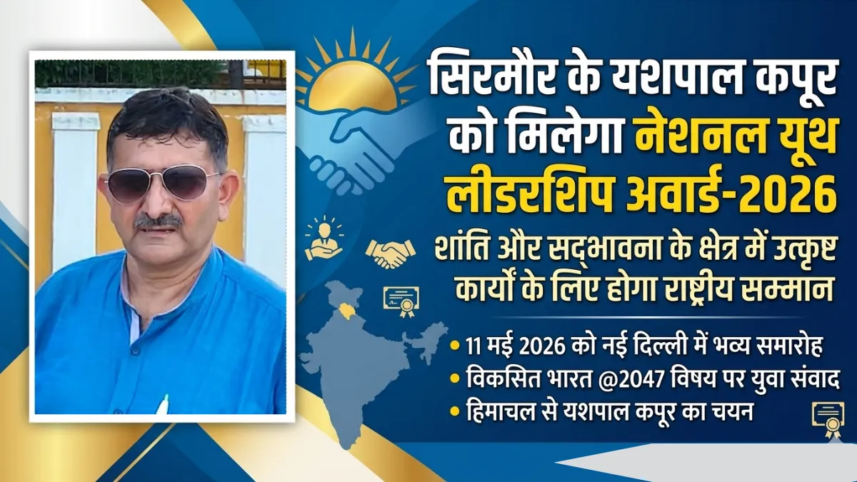 नेशनल यूथ लीडरशिप अवार्ड-2026 के लिए चयनित सिरमौर के यशपाल कपूर