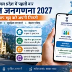 हिमाचल में पहली बार डिजिटल जनगणना: अब लोग खुद भर सकेंगे अपना डेटा, मिलेगा 11 अंकों का यूनिक आईडी नंबर
