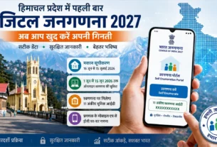 मोबाइल ऐप के जरिए हिमाचल प्रदेश में डिजिटल जनगणना 2027 की जानकारी दर्शाती फीचर्ड इमेज
