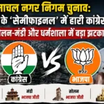 नगर निगम चुनाव 2026: सत्ता के ‘सेमीफाइनल’ में कांग्रेस को बड़ा झटका, भाजपा ने दिया 2027 का संकेत!