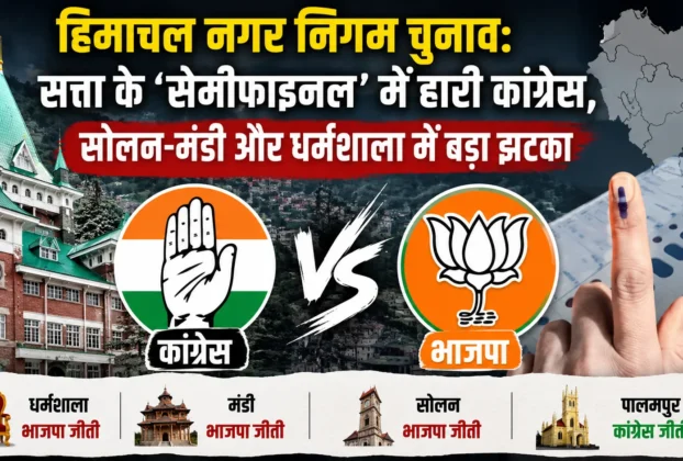 हिमाचल नगर निगम चुनाव 2026 में भाजपा और कांग्रेस के बीच मुकाबले का प्रतीकात्मक दृश्य