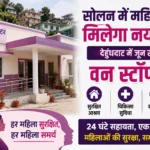 सोलन में महिलाओं को मिलेगा नया सहारा: देहुंघाट में जून से शुरू होगा आधुनिक वन स्टॉप सेंटर