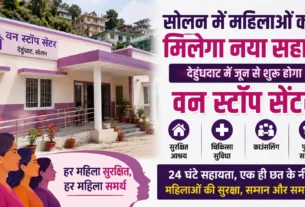 सोलन के देहुंघाट में महिलाओं की सुरक्षा और सहायता के लिए तैयार नए वन स्टॉप सेंटर की फीचर्ड इमेज।