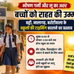 सोलन में भीषण गर्मी का असर: बद्दी-नालागढ़ के स्कूलों की टाइमिंग बदलने का प्रस्ताव, बच्चों को मिलेगी राहत!