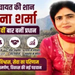 30 साल से कायम भरोसा: सरूट पंचायत में अल्पना शर्मा लगातार 7वीं बार बनीं प्रधान