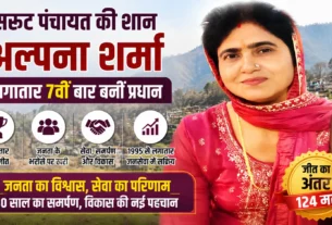सरूट पंचायत से लगातार 7वीं बार प्रधान चुनी गईं अल्पना शर्मा की फीचर्ड इमेज।