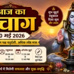 30 मई 2026 का पंचांग: आज चतुर्दशी तिथि, जानें शुभ मुहूर्त, राहुकाल और पूजा का सही समय