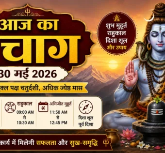 30 मई 2026 का आज का पंचांग फीचर्ड इमेज भगवान शिव के साथ