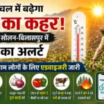 हिमाचल में बढ़ेगा गर्मी का कहर! 26 मई को सोलन-बिलासपुर में लू का अलर्ट, किसानों और आम लोगों के लिए एडवाइजरी जारी