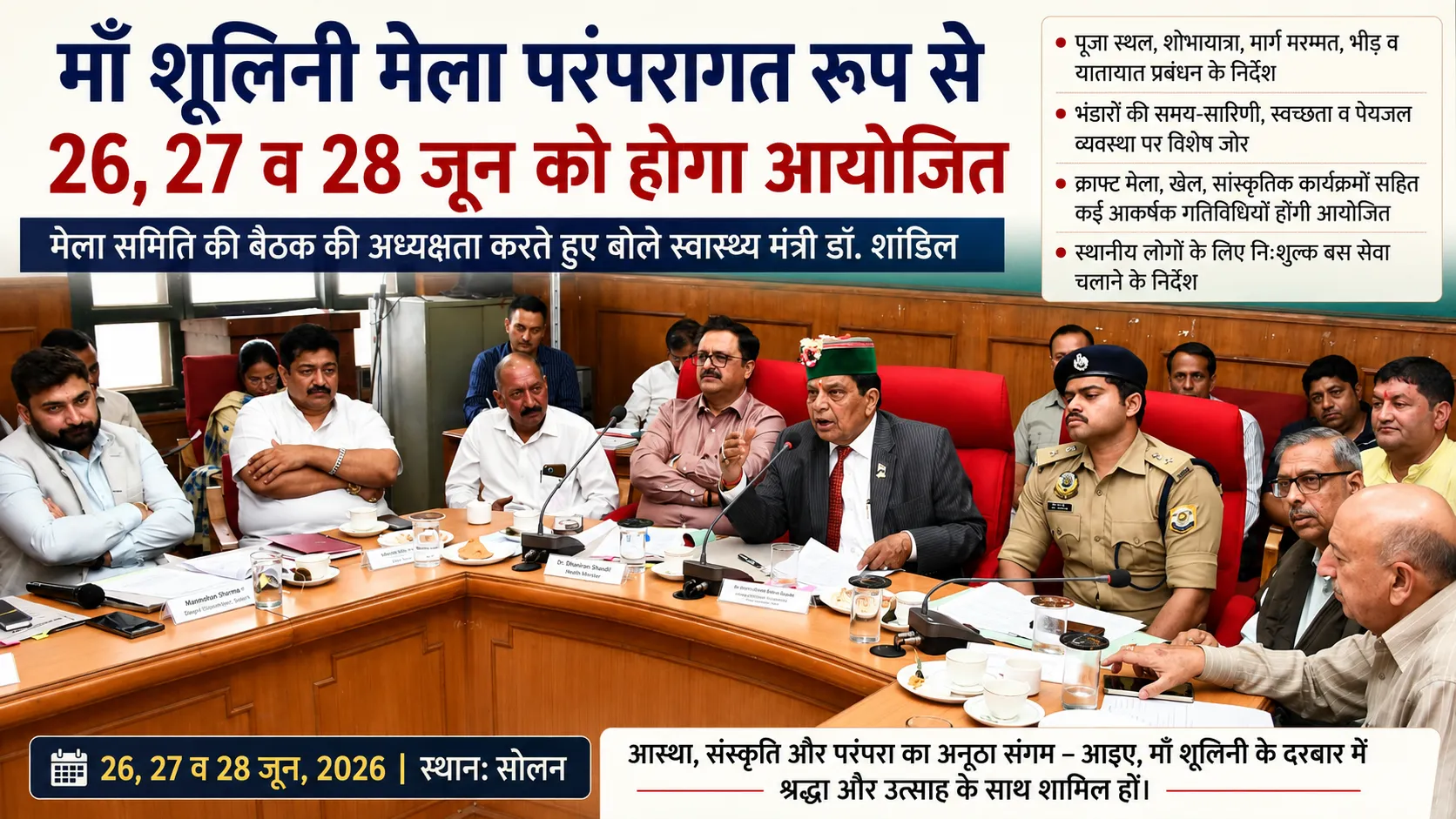 माँ शूलिनी मेला 2026 की तैयारियों को लेकर सोलन में बैठक की अध्यक्षता करते स्वास्थ्य मंत्री डॉ. धनीराम शांडिल।