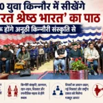 देश के 100 युवा किन्नौर में सीखेंगे ‘एक भारत श्रेष्ठ भारत’ का पाठ, रूबरू होंगे अनूठी किन्नौरी संस्कृति से