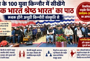 विकसित वाइब्रेंट विलेज कार्यक्रम-2026 में किन्नौर के रिकांगपिओ में देशभर से आए युवा प्रतिभागी कार्यक्रम में भाग लेते हुए।