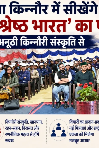विकसित वाइब्रेंट विलेज कार्यक्रम-2026 में किन्नौर के रिकांगपिओ में देशभर से आए युवा प्रतिभागी कार्यक्रम में भाग लेते हुए।