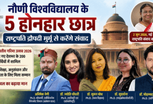 राष्ट्रपति द्रौपदी मुर्मू से संवाद के लिए चयनित नौणी विश्वविद्यालय के पांच प्रतिभाशाली छात्र