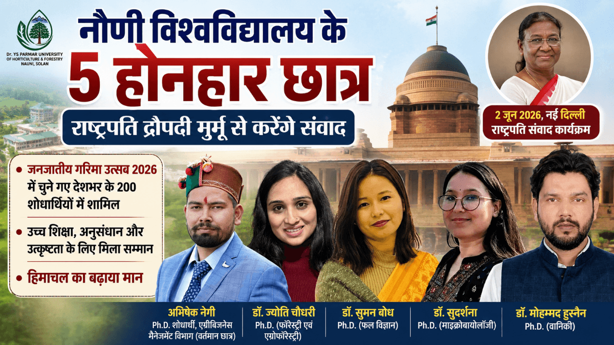 राष्ट्रपति द्रौपदी मुर्मू से संवाद के लिए चयनित नौणी विश्वविद्यालय के पांच प्रतिभाशाली छात्र