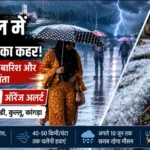 हिमाचल में मौसम का कहर! ओलावृष्टि और तेज आंधी से बढ़ी चिंता, 5 जिलों में ऑरेंज अलर्ट जारी