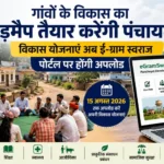 गांवों के विकास का रोडमैप तैयार करेंगी पंचायतें, 15 अगस्त तक ई-ग्राम स्वराज पोर्टल पर अपलोड होंगी विकास योजनाएं