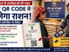 उचित मूल्य की दुकान पर QR Code स्कैन कर राशन वितरित करते हुए डिपोधारक और उपभोक्ता