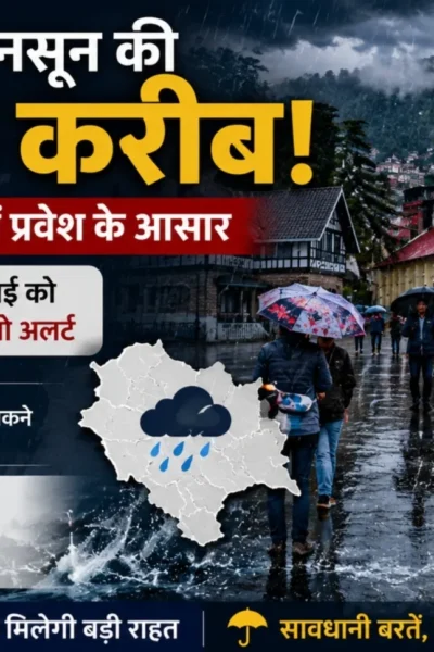 हिमाचल प्रदेश में मानसून की दस्तक और भारी बारिश के येलो अलर्ट को दर्शाती सांकेतिक तस्वीर