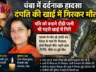 चंबा के भरमौर में खाई में गिरने से जान गंवाने वाले दंपति गौरख कुमार और सुषमा की सांकेतिक तस्वीर
