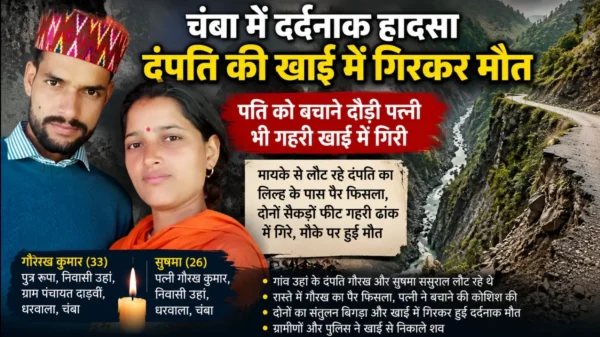 चंबा के भरमौर में खाई में गिरने से जान गंवाने वाले दंपति गौरख कुमार और सुषमा की सांकेतिक तस्वीर