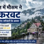 हिमाचल में मौसम ने ली करवट: 6 जून तक बारिश-बर्फबारी के आसार, 10 जिलों में तेज हवाओं का अलर्ट, तापमान में 10 डिग्री तक गिरावट