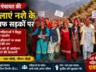 संगड़ाह की भवाई पंचायत में नशे के खिलाफ प्रदर्शन करती महिलाएं और नारेबाजी करते ग्रामीण।