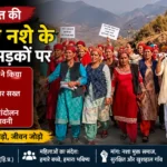 भवाई पंचायत की महिलाएं नशे के खिलाफ सड़कों पर उतरीं, प्रशासन को दी चेतावनी—“अब नहीं रुकेगा आंदोलन”