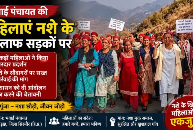 संगड़ाह की भवाई पंचायत में नशे के खिलाफ प्रदर्शन करती महिलाएं और नारेबाजी करते ग्रामीण।
