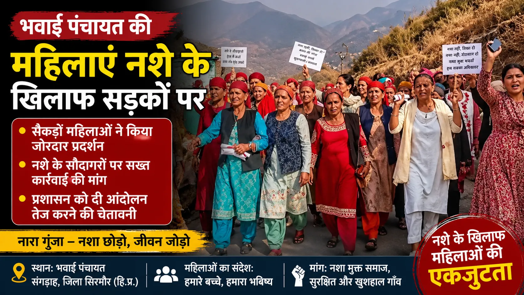 संगड़ाह की भवाई पंचायत में नशे के खिलाफ प्रदर्शन करती महिलाएं और नारेबाजी करते ग्रामीण।