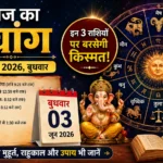 आज का पंचांग और राशिफल, 03 जून 2026: इन 3 राशियों पर बरसेगी किस्मत, जानें शुभ मुहूर्त और राहुकाल