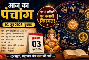 आज का पंचांग 03 जून 2026 और दैनिक राशिफल, शुभ मुहूर्त, राहुकाल और राशियों का भविष्यफल