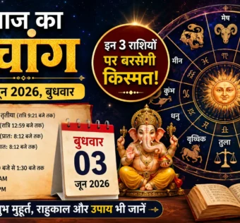 आज का पंचांग 03 जून 2026 और दैनिक राशिफल, शुभ मुहूर्त, राहुकाल और राशियों का भविष्यफल