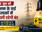 18 जून को सोलन में बिजली कटौती