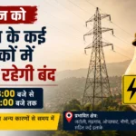 18 जून को सोलन के कई इलाकों में 11 घंटे बिजली रहेगी बंद, शूलिनी यूनिवर्सिटी समेत इन क्षेत्रों पर भी असर संभव