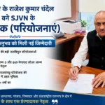 हमीरपुर के राजेश कुमार चंदेल बने SJVN के निदेशक (परियोजनाएं), 35 साल के अनुभव का मिला बड़ा सम्मान