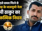भाजयुमो नेता जय प्रकाश (जेपी) ठाकुर