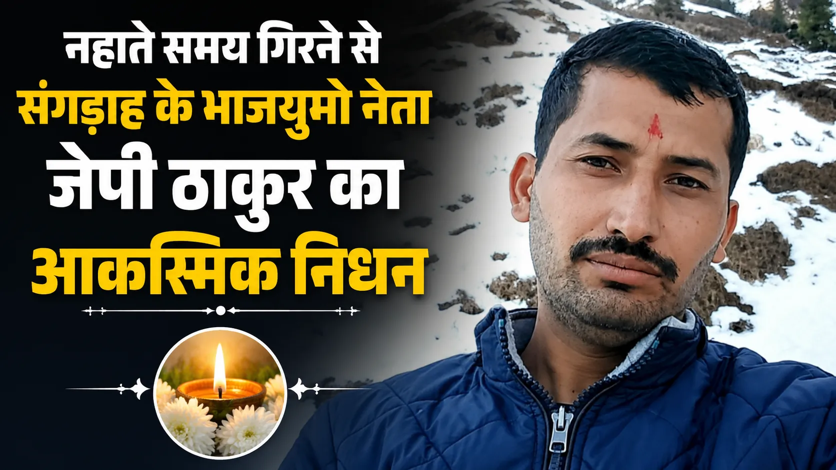 भाजयुमो नेता जय प्रकाश (जेपी) ठाकुर
