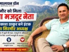 इंटक जिला सिरमौर अध्यक्ष नियुक्त वेद प्रकाश ठाकुर