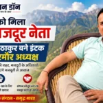 वेद प्रकाश ठाकुर बने इंटक जिला सिरमौर अध्यक्ष, हरिपुरधार क्षेत्र के भवाई भोज में खुशी की लहर