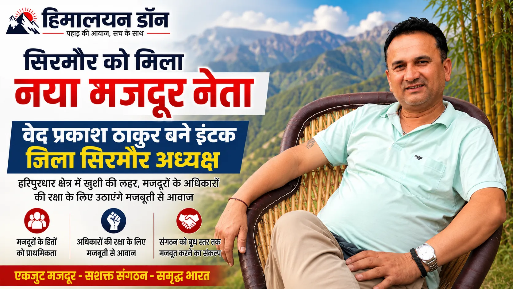 इंटक जिला सिरमौर अध्यक्ष नियुक्त वेद प्रकाश ठाकुर